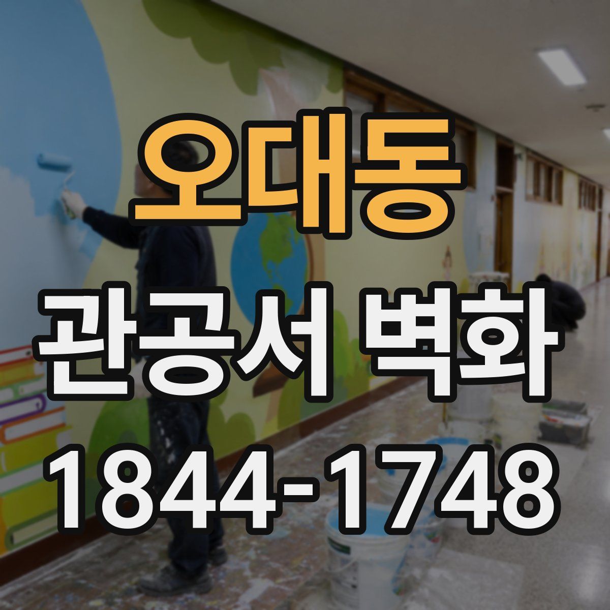 오대동 관공서 벽화