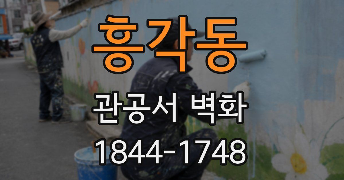 흥각동 관공서 벽화