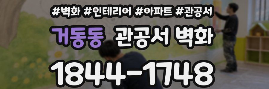 거동동 관공서 벽화