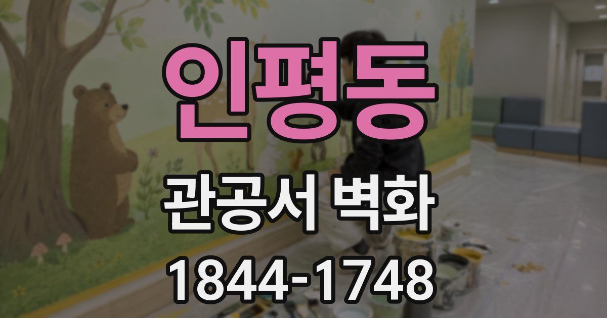 인평동 관공서 벽화