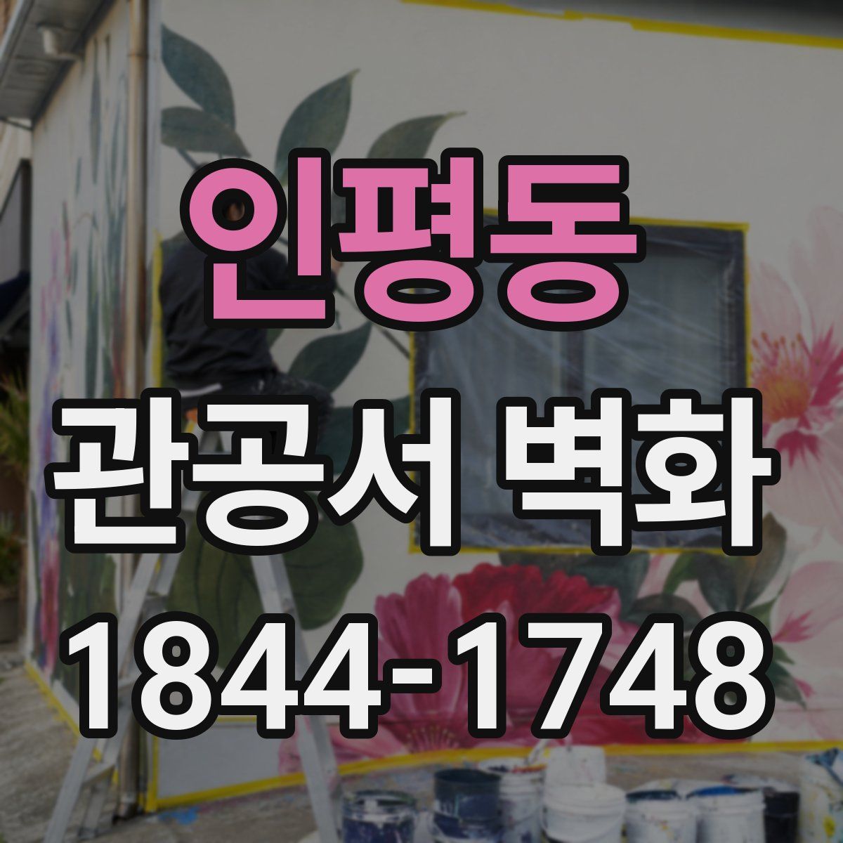 인평동 관공서 벽화
