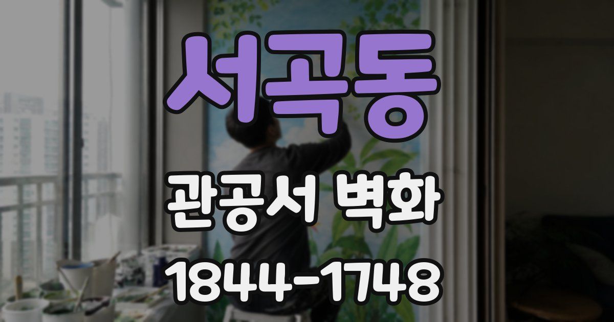 서곡동 관공서 벽화