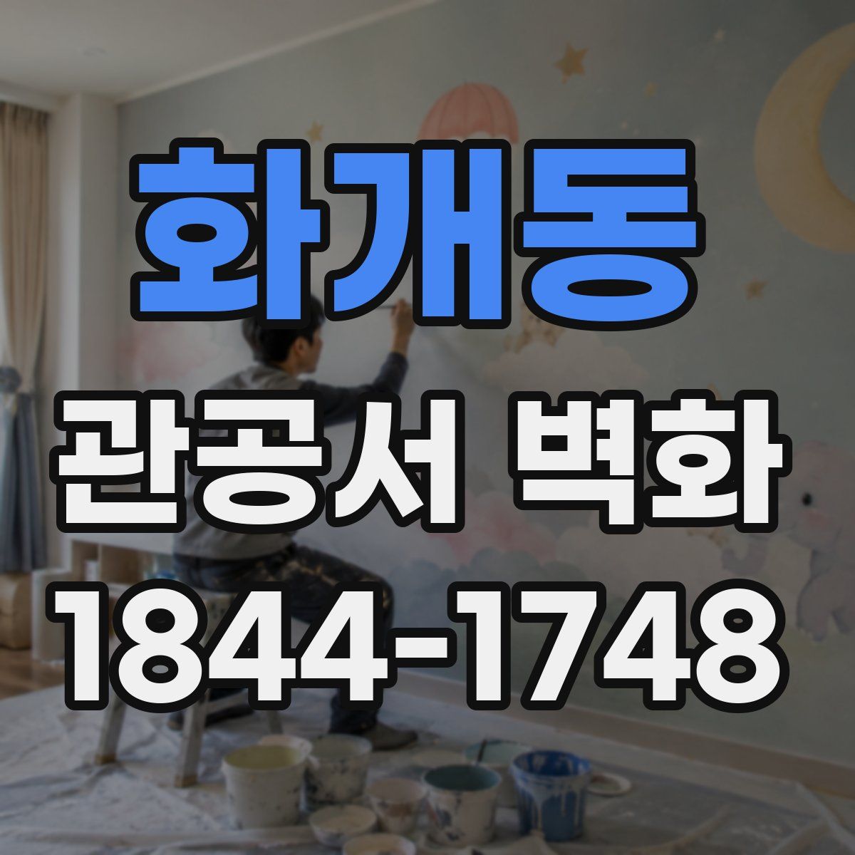 화개동 관공서 벽화