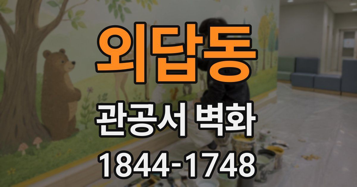 외답동 관공서 벽화