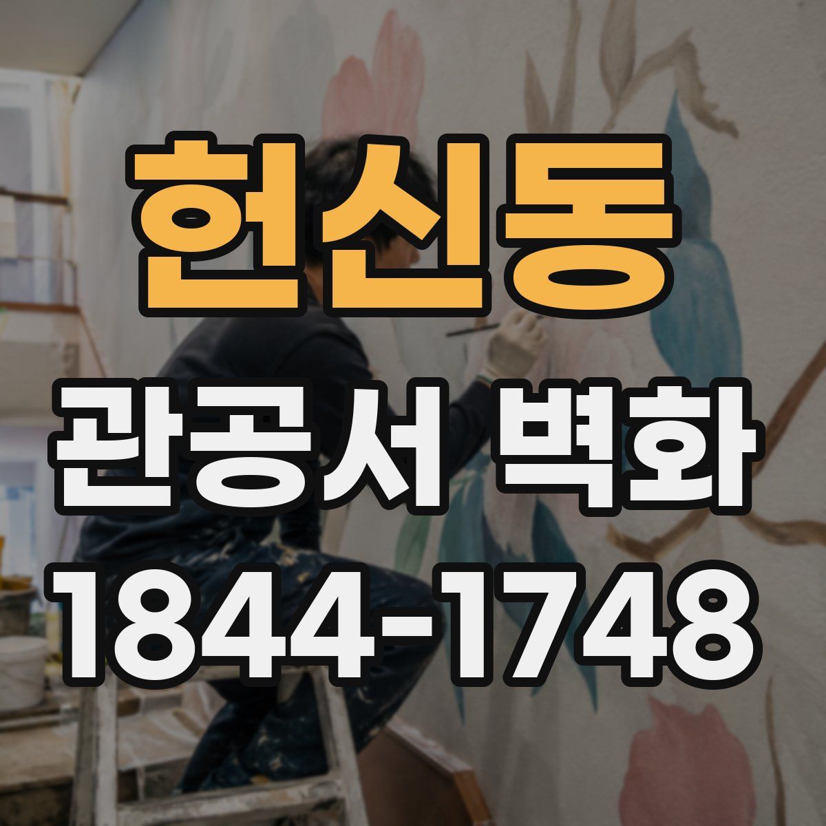 헌신동 관공서 벽화