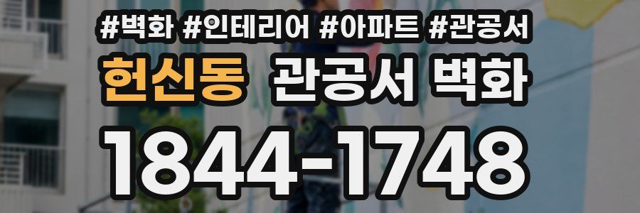 헌신동 관공서 벽화