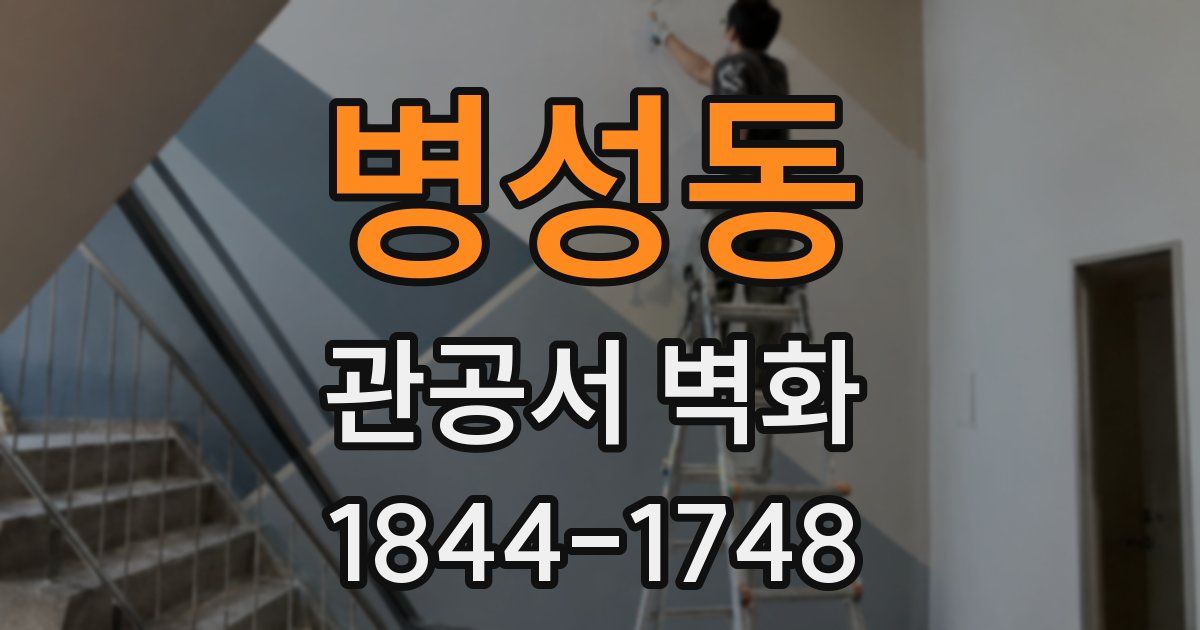 병성동 관공서 벽화