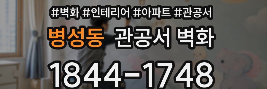 병성동 관공서 벽화