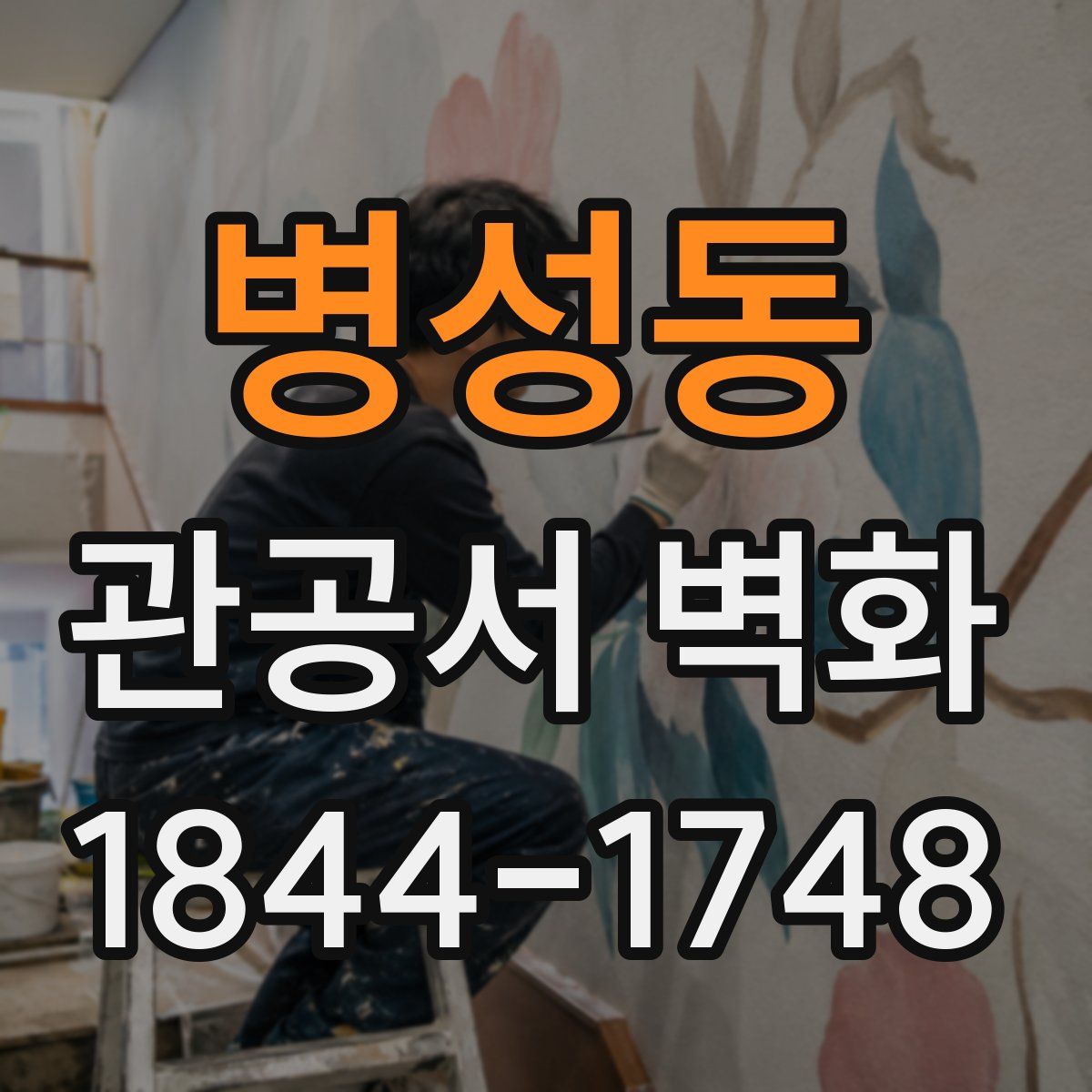 병성동 관공서 벽화