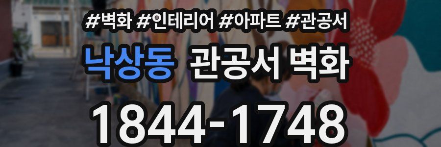 낙상동 관공서 벽화