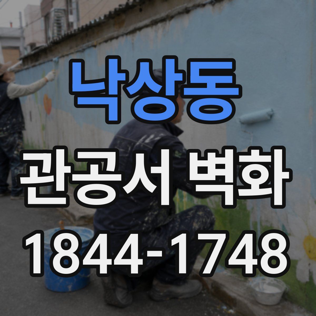 낙상동 관공서 벽화