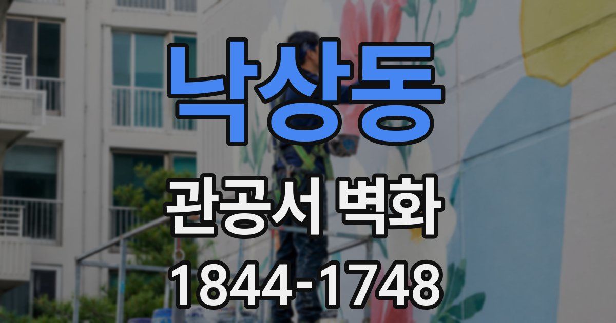 낙상동 관공서 벽화