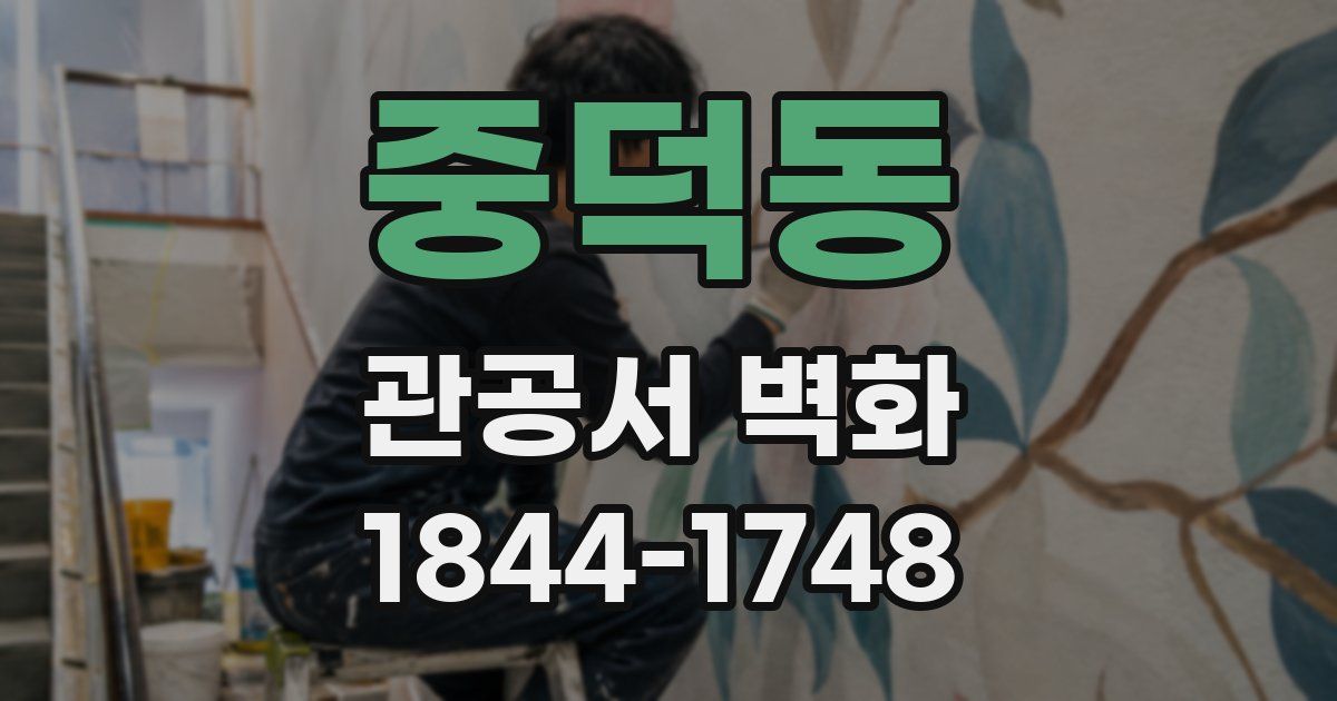 중덕동 관공서 벽화