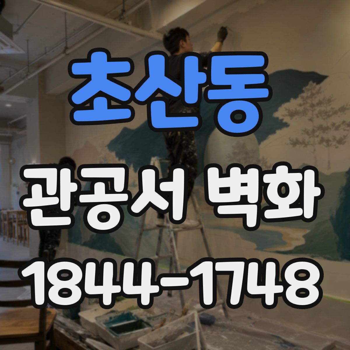초산동 관공서 벽화