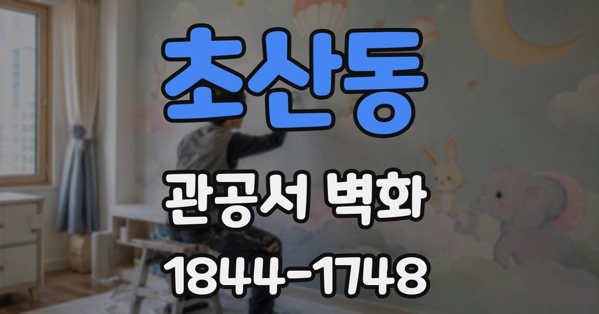 초산동 관공서 벽화