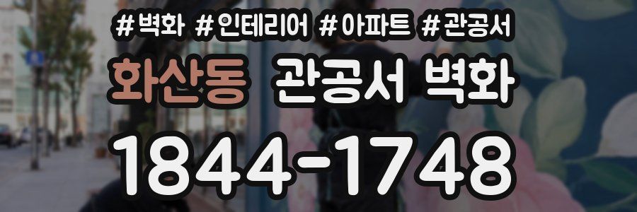 화산동 관공서 벽화