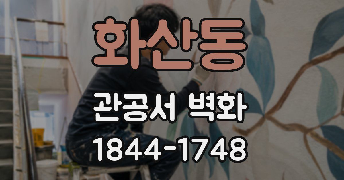 화산동 관공서 벽화