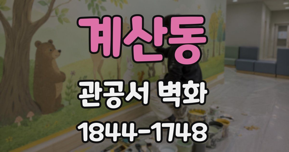 계산동 관공서 벽화