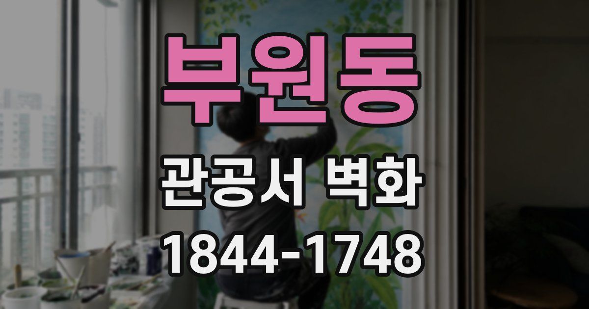부원동 관공서 벽화