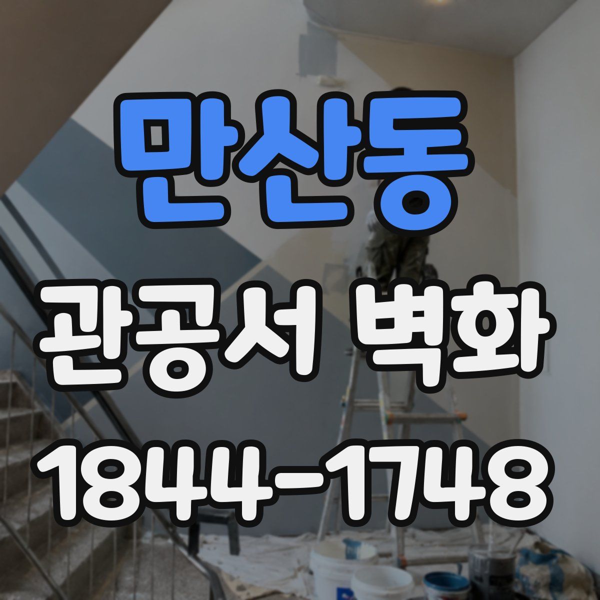 만산동 관공서 벽화