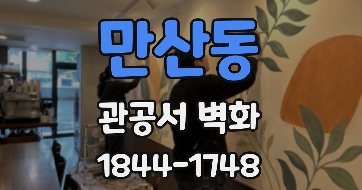 만산동 관공서 벽화
