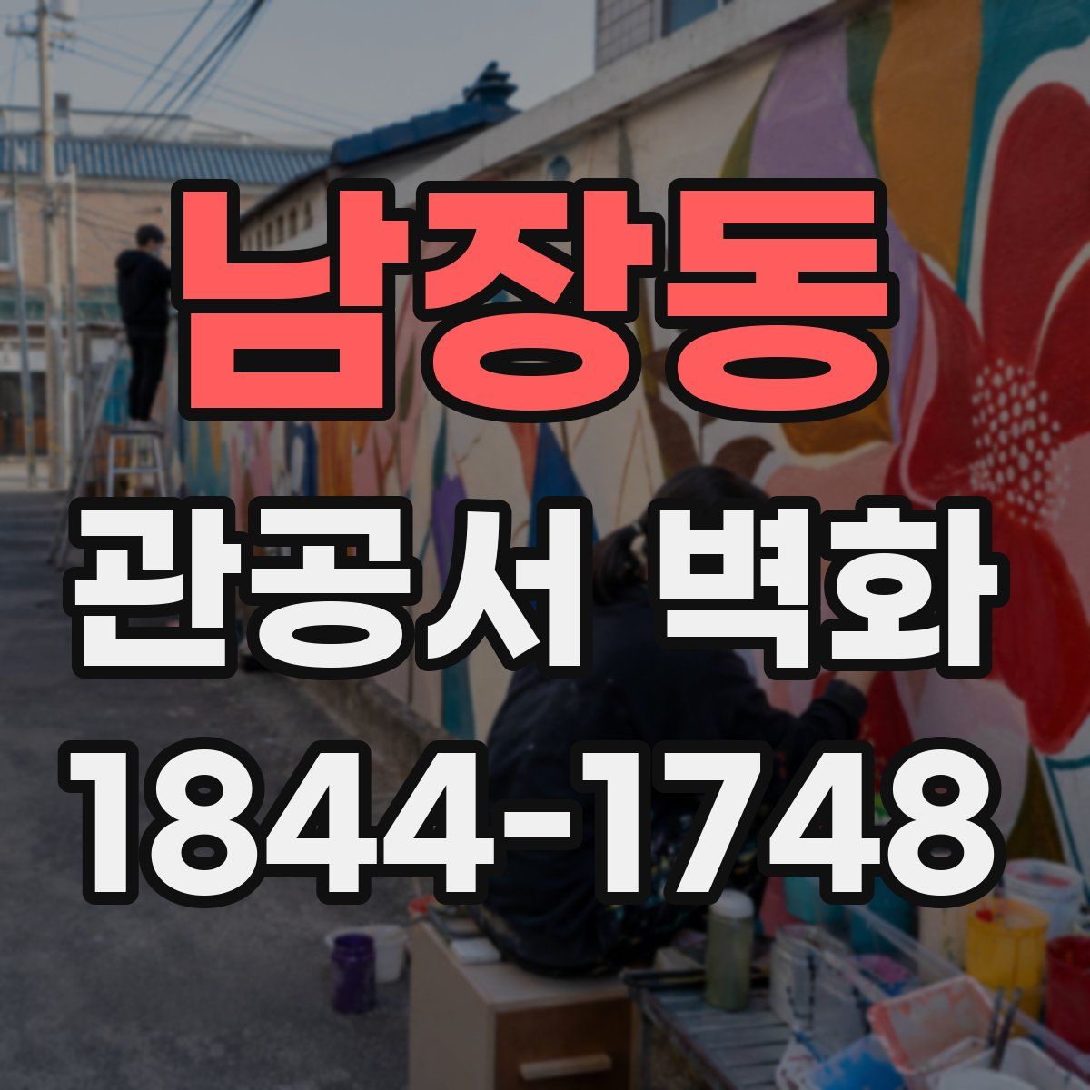 남장동 관공서 벽화