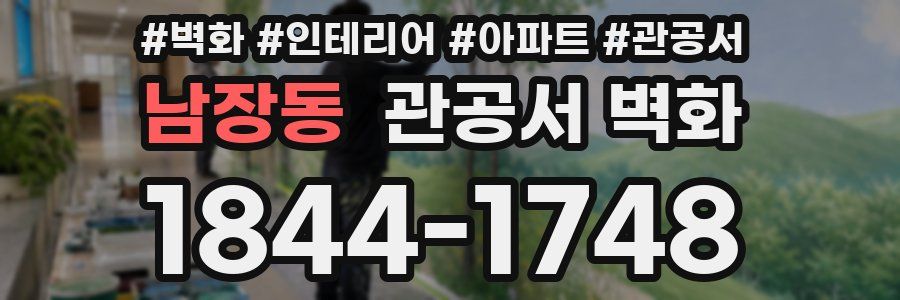 남장동 관공서 벽화