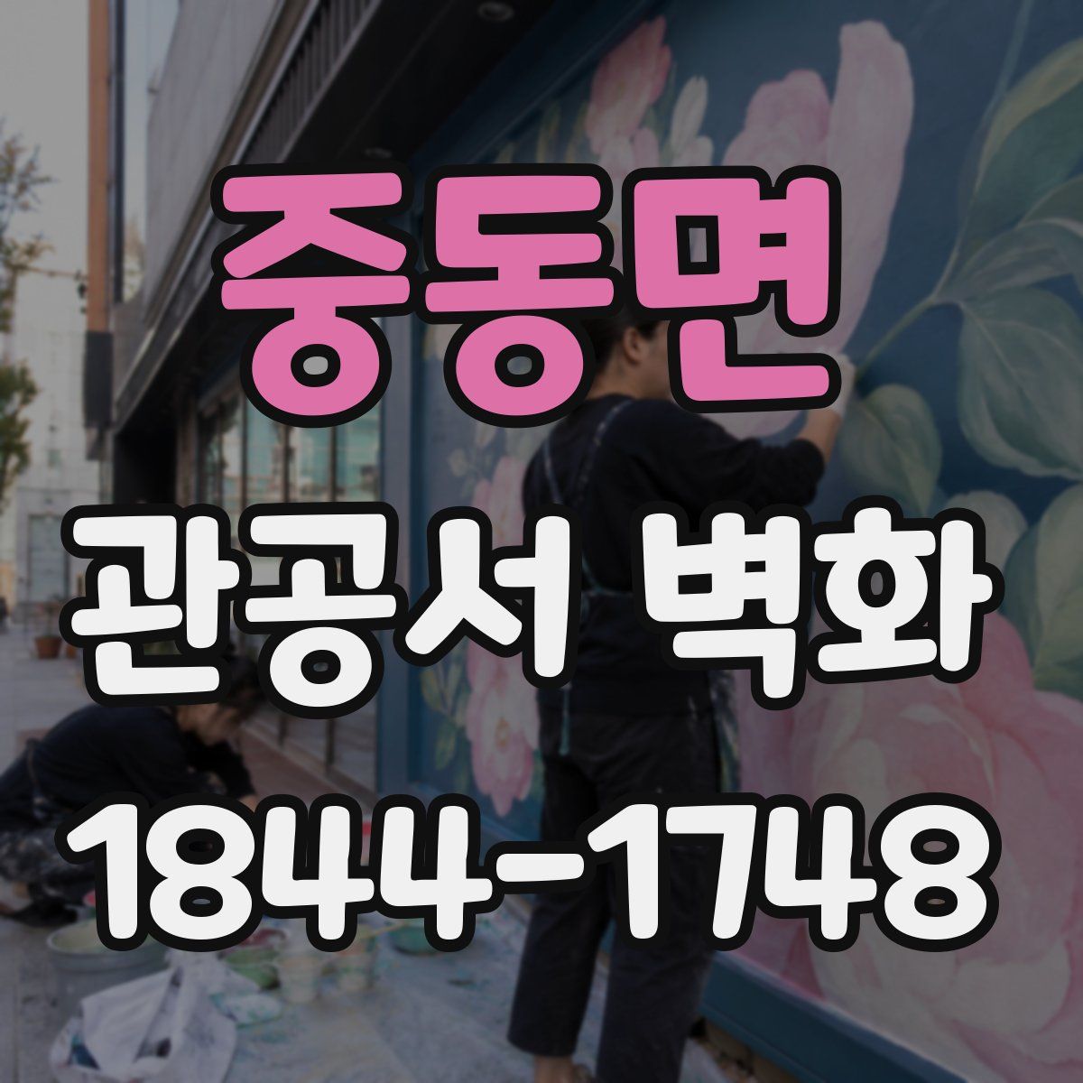 중동면 관공서 벽화