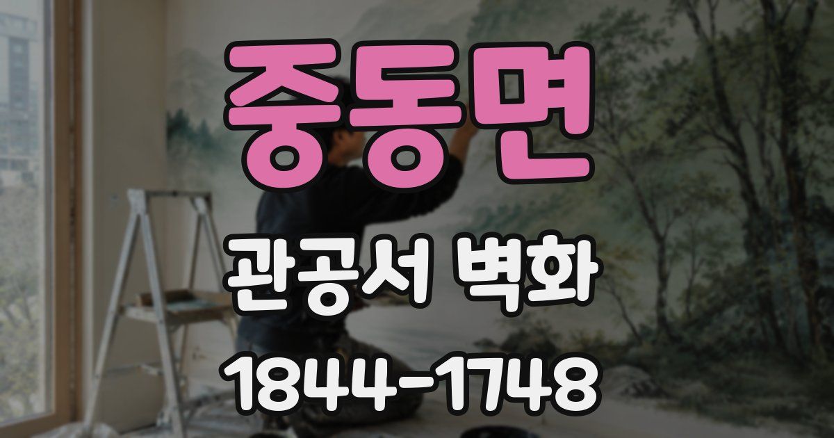 중동면 관공서 벽화