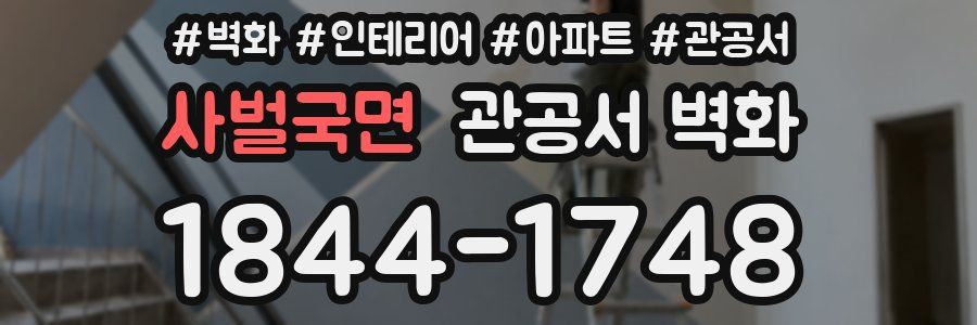 사벌국면 관공서 벽화