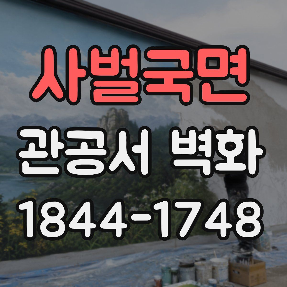 사벌국면 관공서 벽화