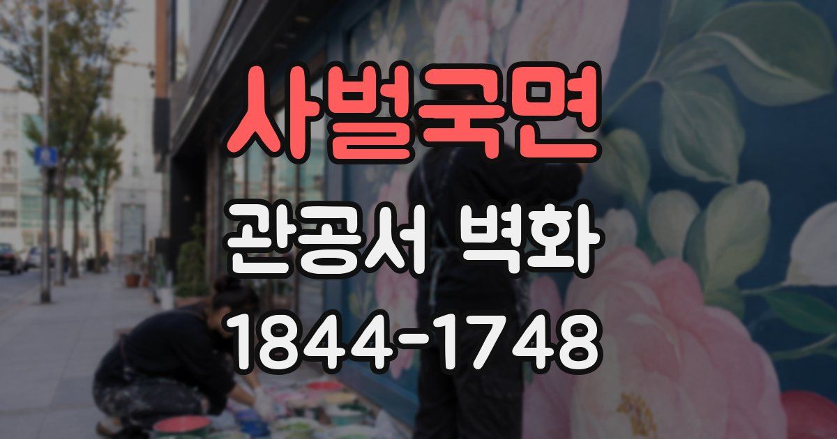 사벌국면 관공서 벽화