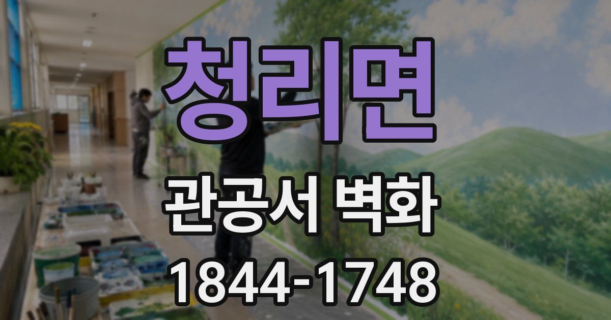 청리면 관공서 벽화