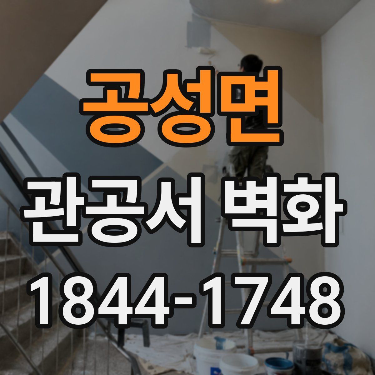 공성면 관공서 벽화