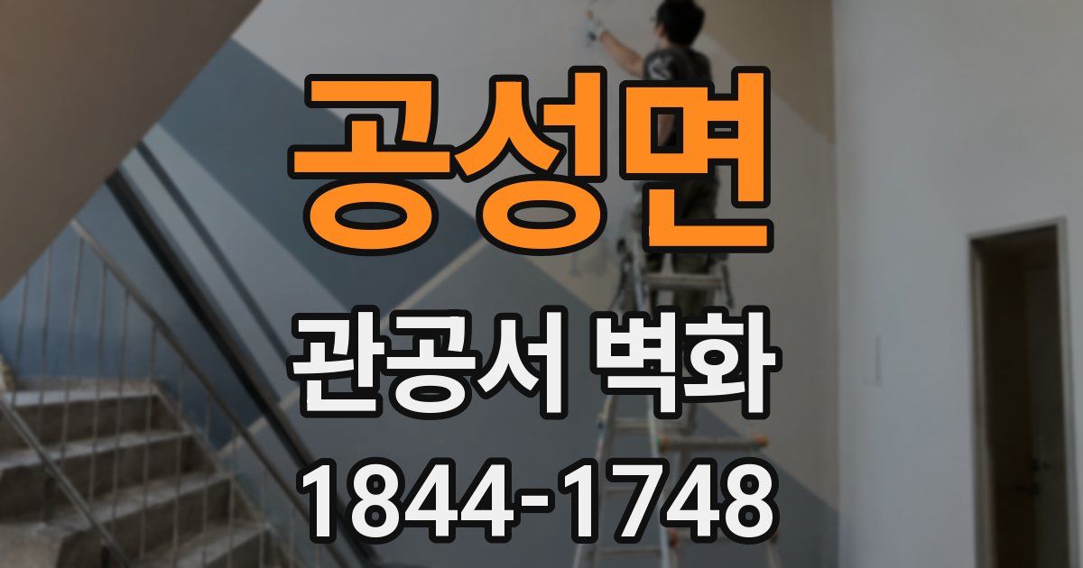 공성면 관공서 벽화