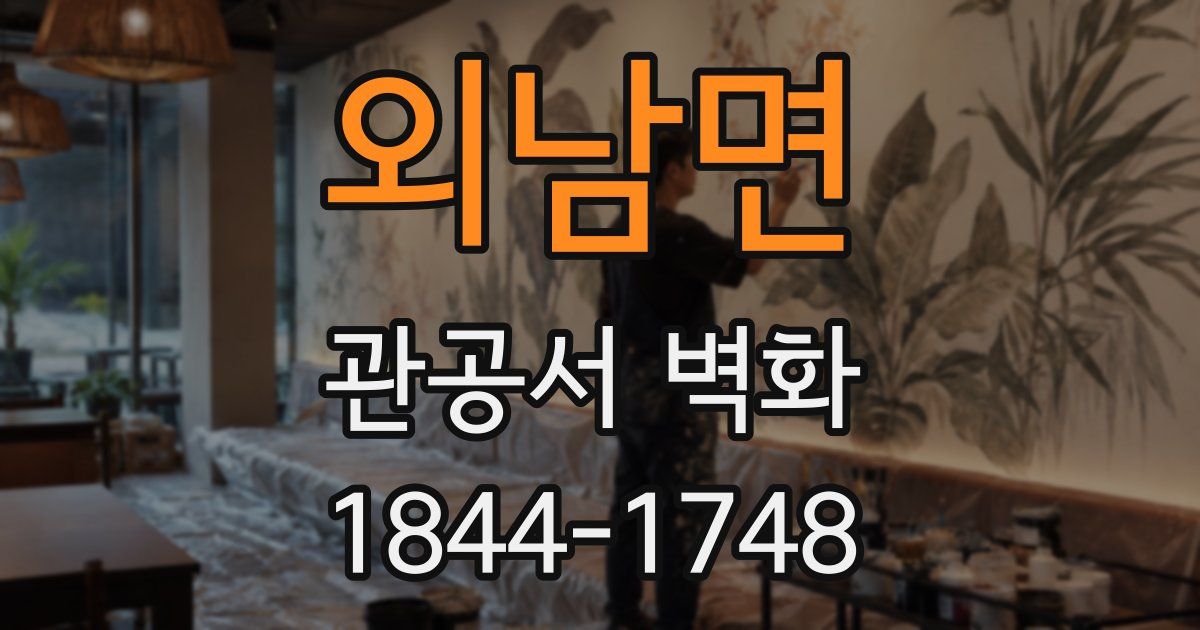 외남면 관공서 벽화
