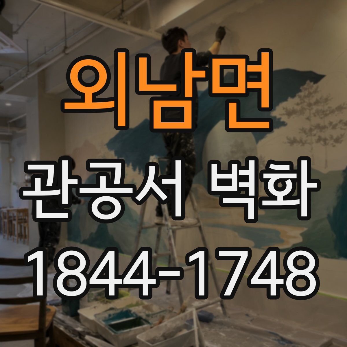 외남면 관공서 벽화