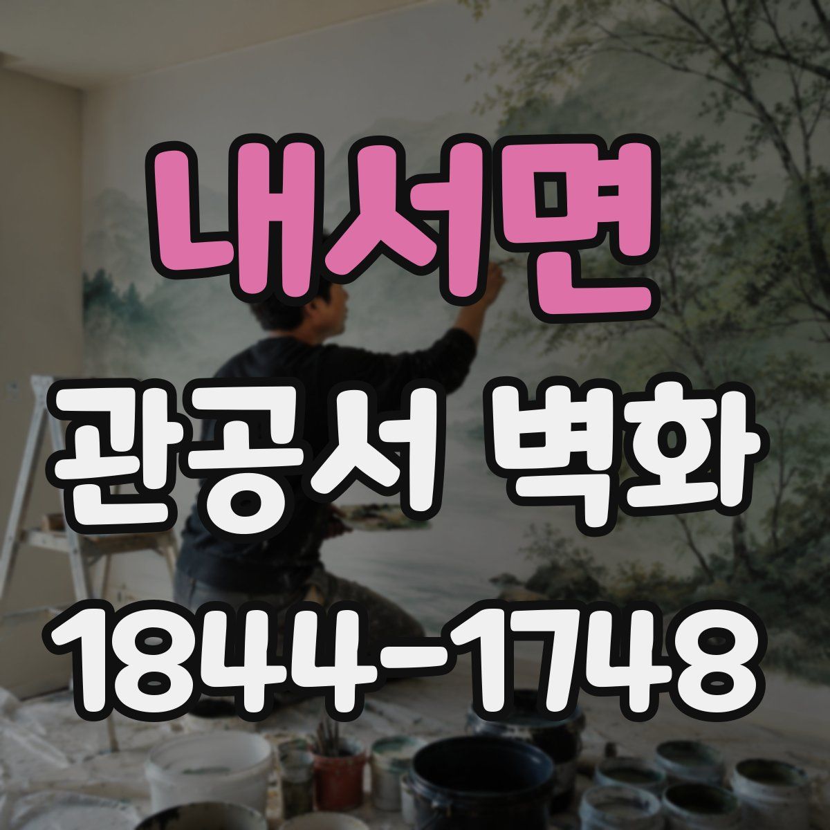 내서면 관공서 벽화
