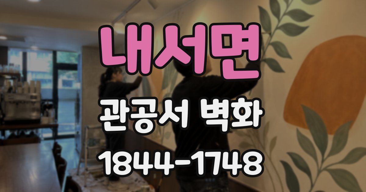 내서면 관공서 벽화