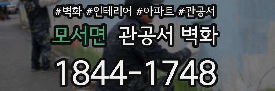 모서면 관공서 벽화