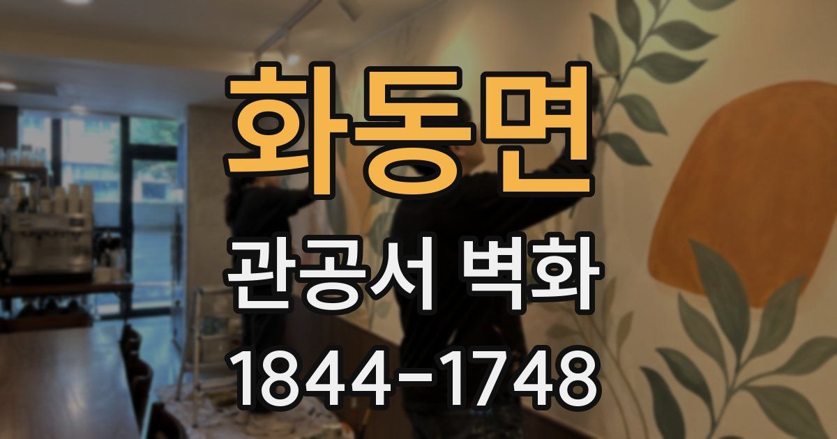 화동면 관공서 벽화