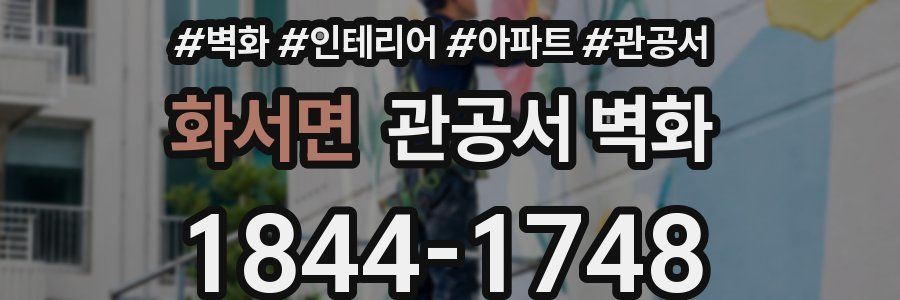 화서면 관공서 벽화