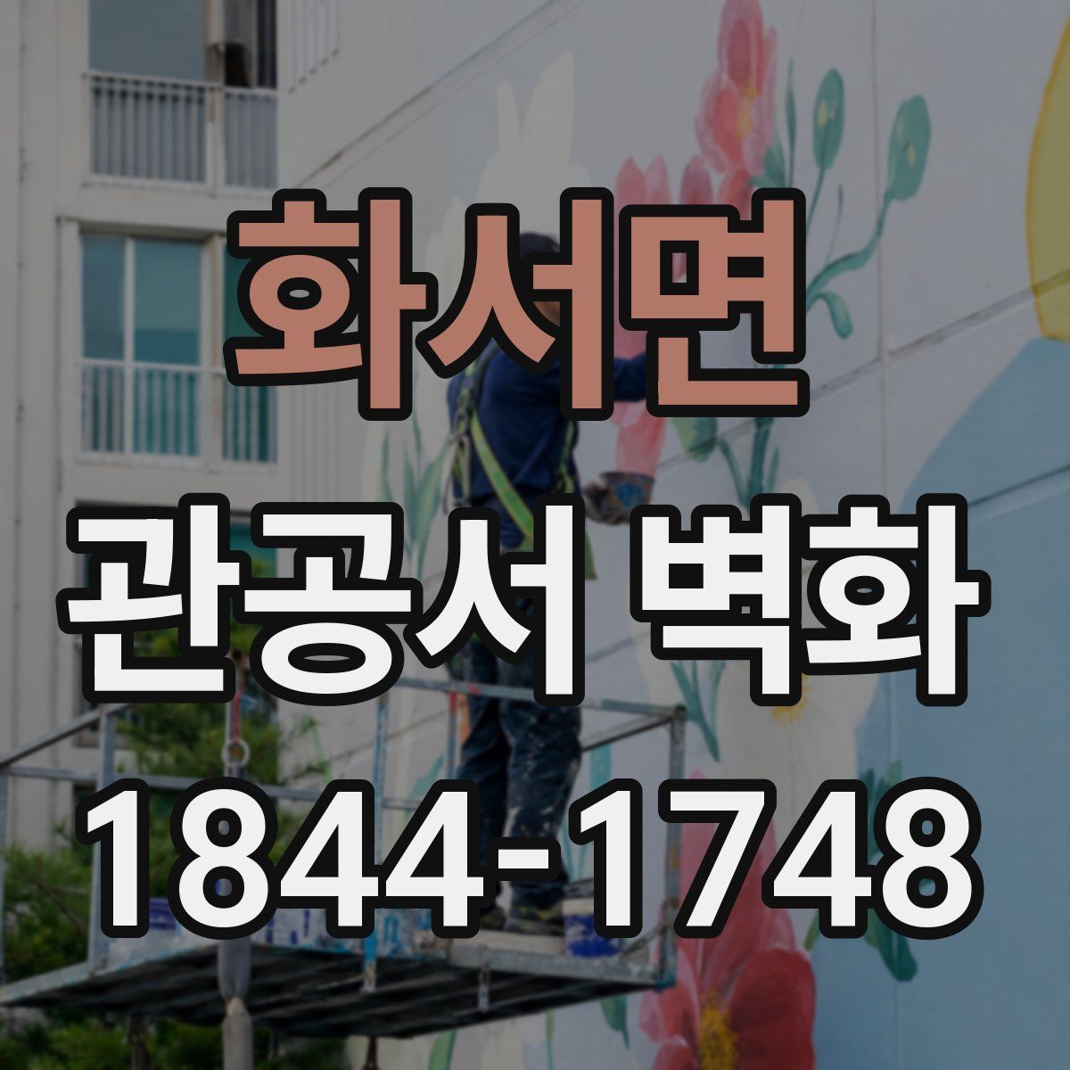 화서면 관공서 벽화
