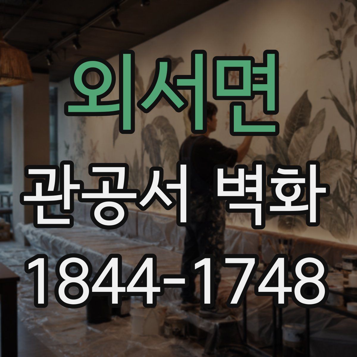 외서면 관공서 벽화
