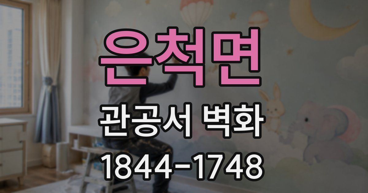 은척면 관공서 벽화