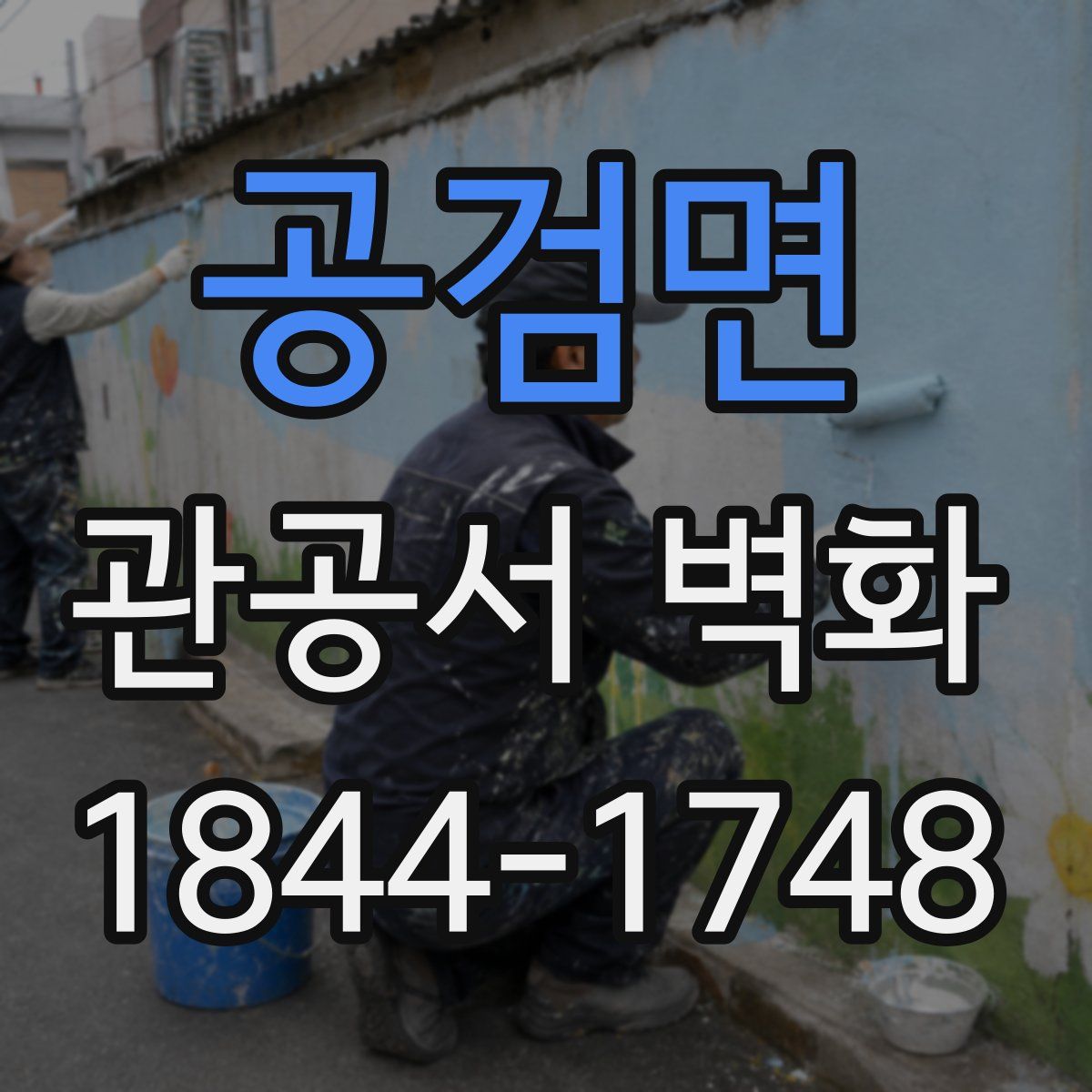 공검면 관공서 벽화