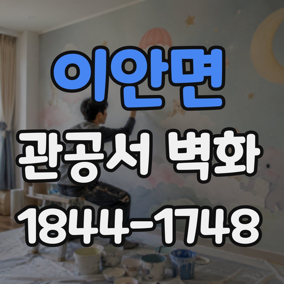 이안면 관공서 벽화