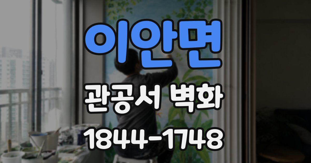 이안면 관공서 벽화