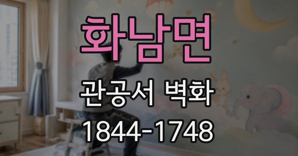 화남면 관공서 벽화