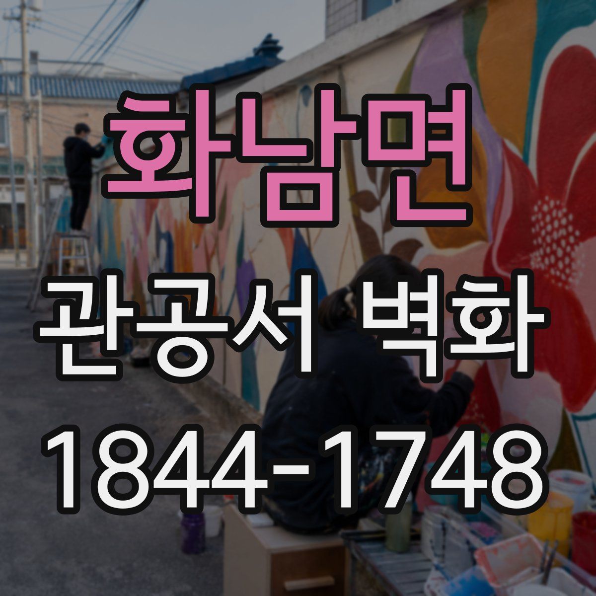 화남면 관공서 벽화